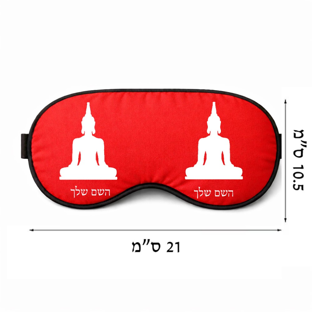 כיסוי עיניים \ מסכת שינה בעיצוב אישי עם השם שלך בעיצוב בודה גודל 21 × 10.5 ס"מ