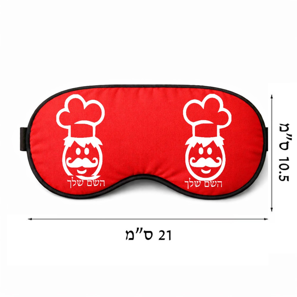 כיסוי עיניים \ מסכת שינה בעיצוב אישי עם השם שלך בעיצוב שף גודל 21 × 10.5 ס"מ