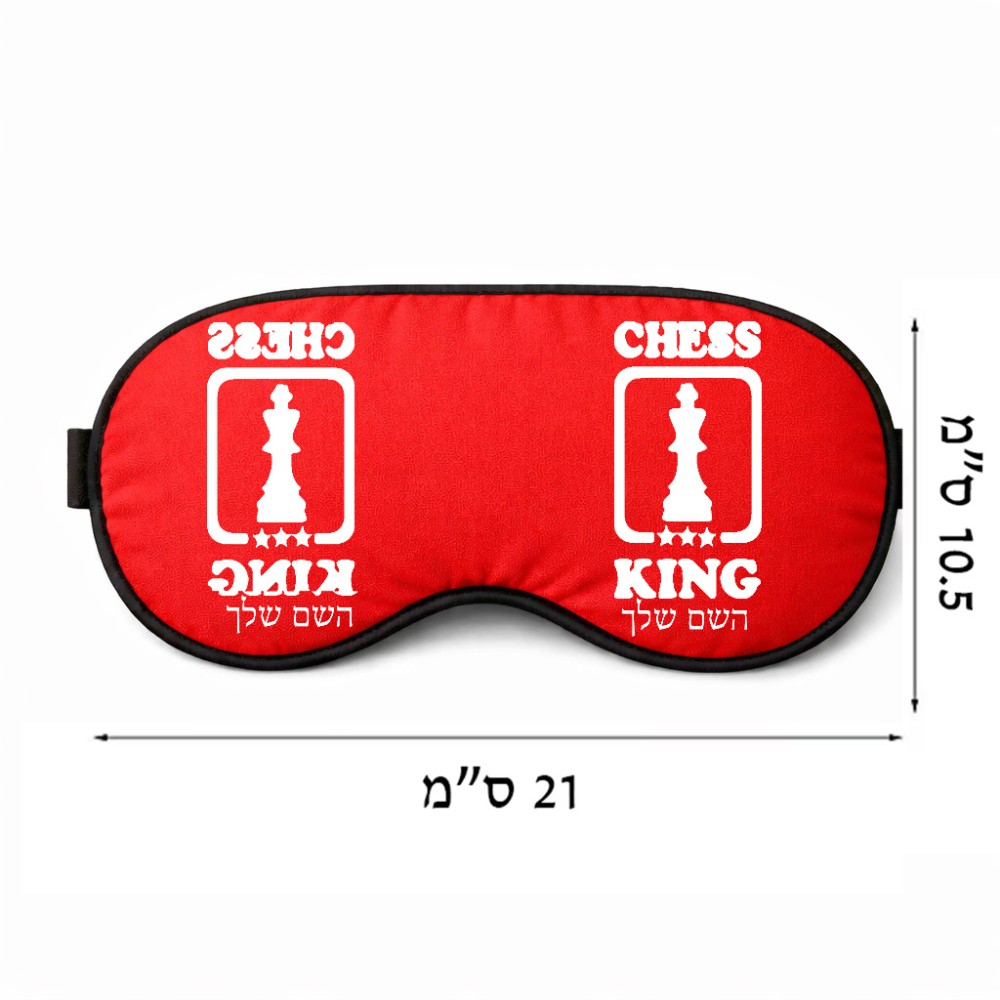 כיסוי עיניים \ מסכת שינה בעיצוב אישי עם השם שלך בעיצוב שחמט גודל 21 × 10.5 ס"מ