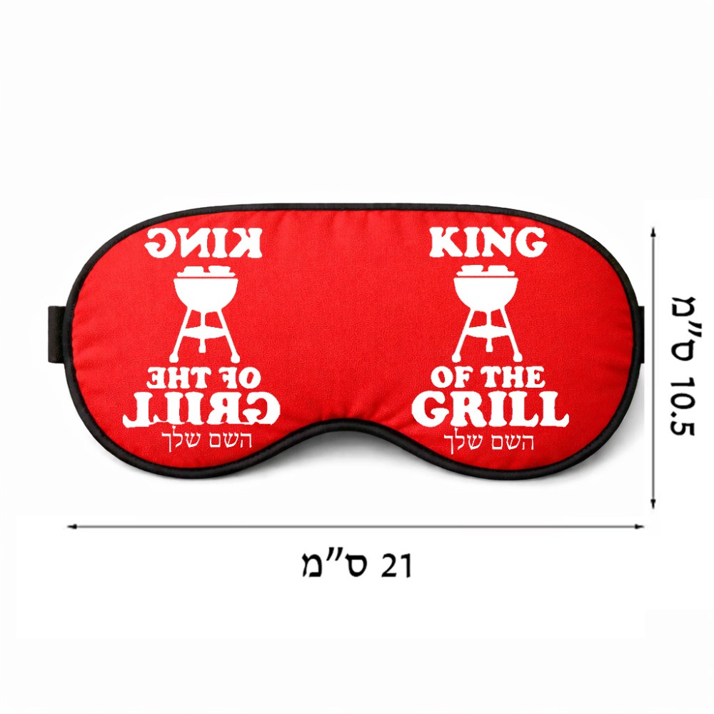 כיסוי עיניים \ מסכת שינה בעיצוב אישי עם השם שלך בעיצוב מלך הגריל גודל 21 × 10.5 ס"מ