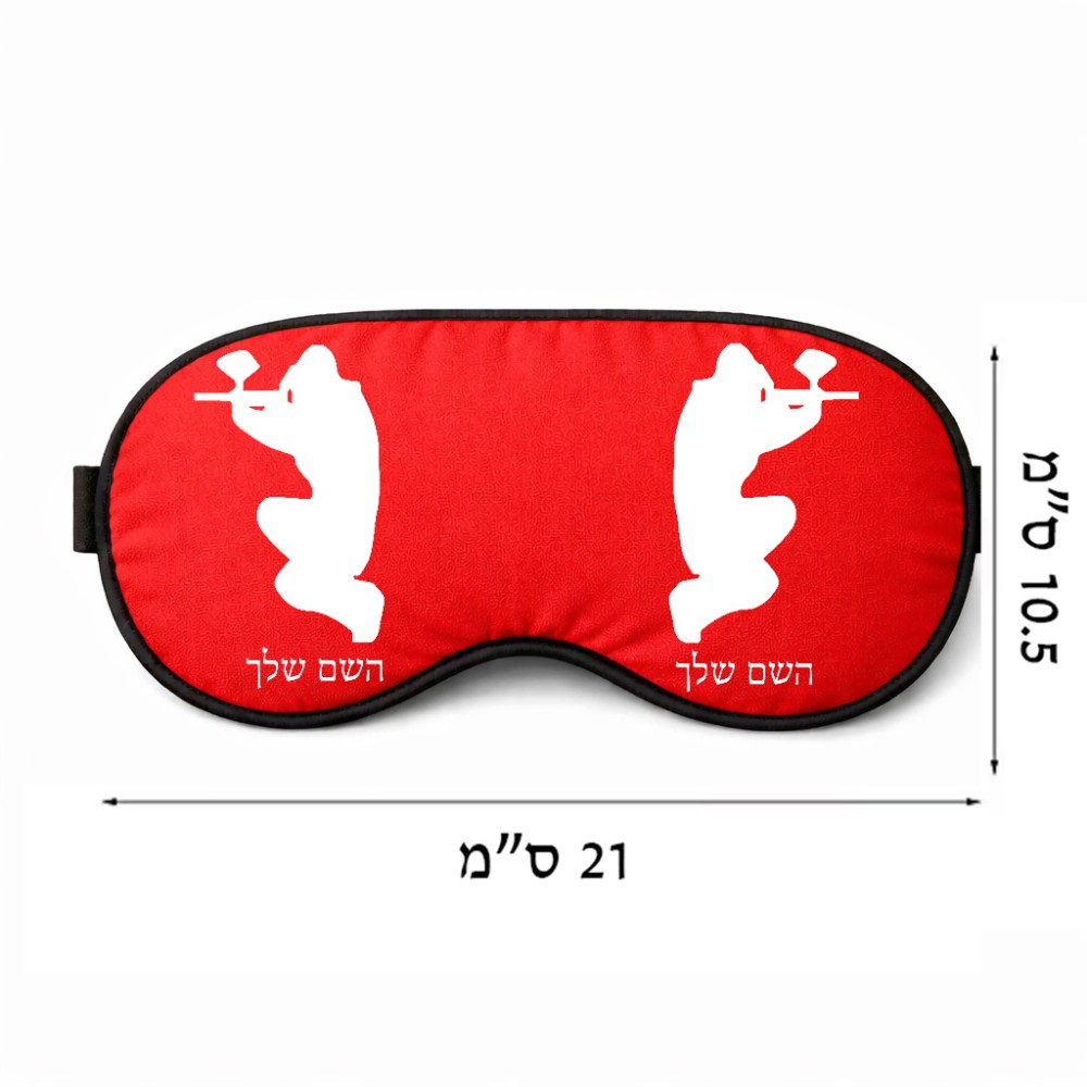 כיסוי עיניים \ מסכת שינה בעיצוב אישי עם השם שלך בעיצוב שחקן כאב כדור גודל 21 × 10.5 ס"מ