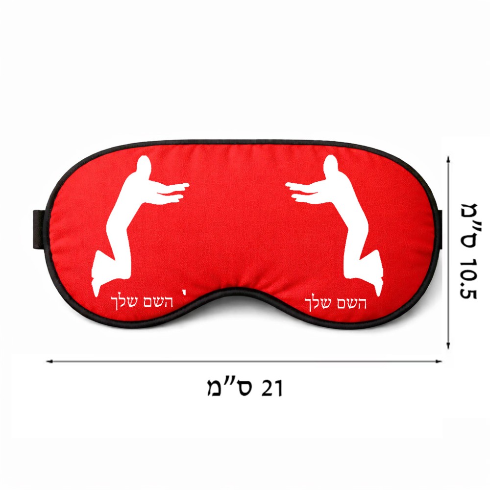 כיסוי עיניים \ מסכת שינה בעיצוב אישי עם השם שלך בעיצוב פארקורינג גודל 21 × 10.5 ס"מ