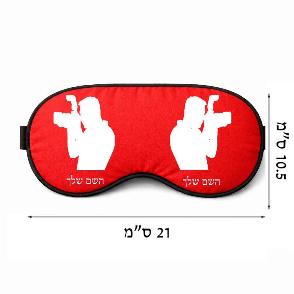 כיסוי עיניים \ מסכת שינה בעיצוב אישי עם השם שלך בעיצוב צלם - גברים גודל 21 × 10.5 ס"מ