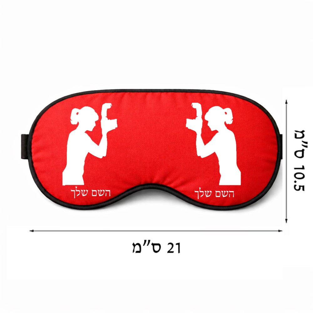 כיסוי עיניים \ מסכת שינה בעיצוב אישי עם השם שלך בעיצוב צלמת - אישה גודל 21 × 10.5 ס"מ