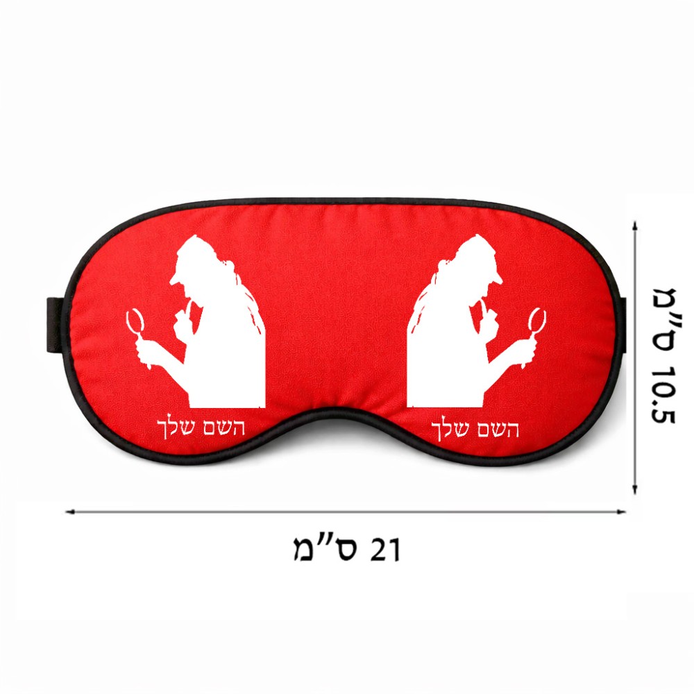 כיסוי עיניים \ מסכת שינה בעיצוב אישי עם השם שלך בעיצוב בתים של שרלוק גודל 21 × 10.5 ס"מ