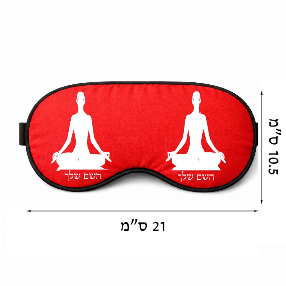 כיסוי עיניים \ מסכת שינה בעיצוב אישי עם השם שלך בעיצוב אימון יוגה גודל 21 × 10.5 ס"מ