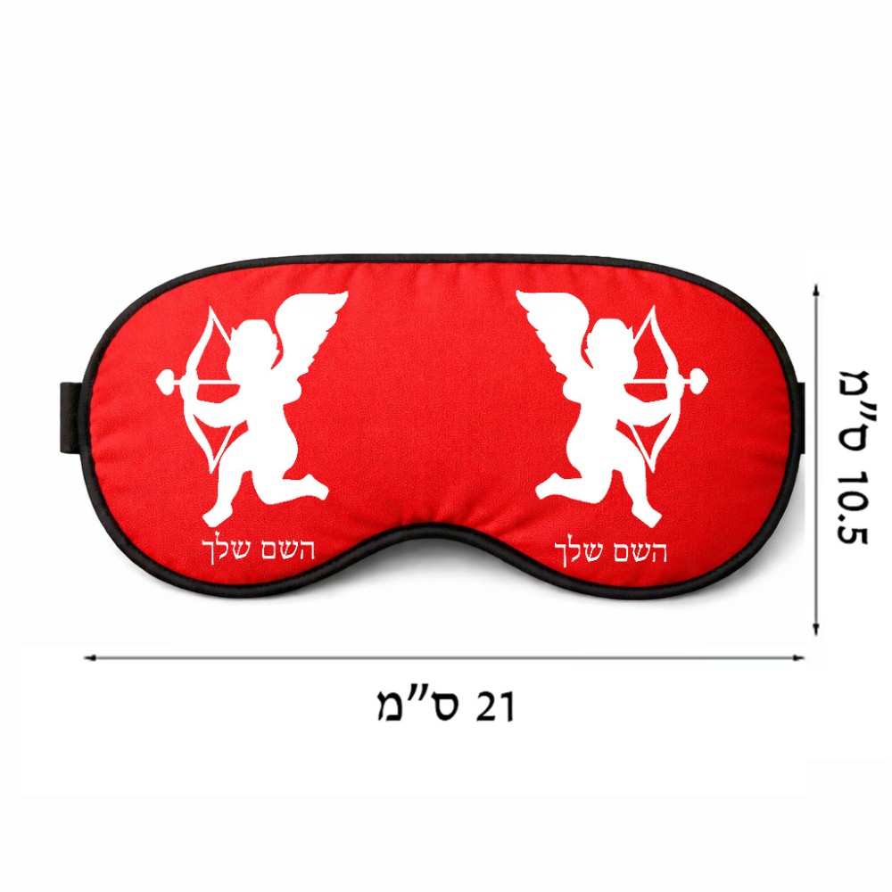כיסוי עיניים \ מסכת שינה בעיצוב אישי עם השם שלך בעיצוב קופידון גודל 21 × 10.5 ס"מ