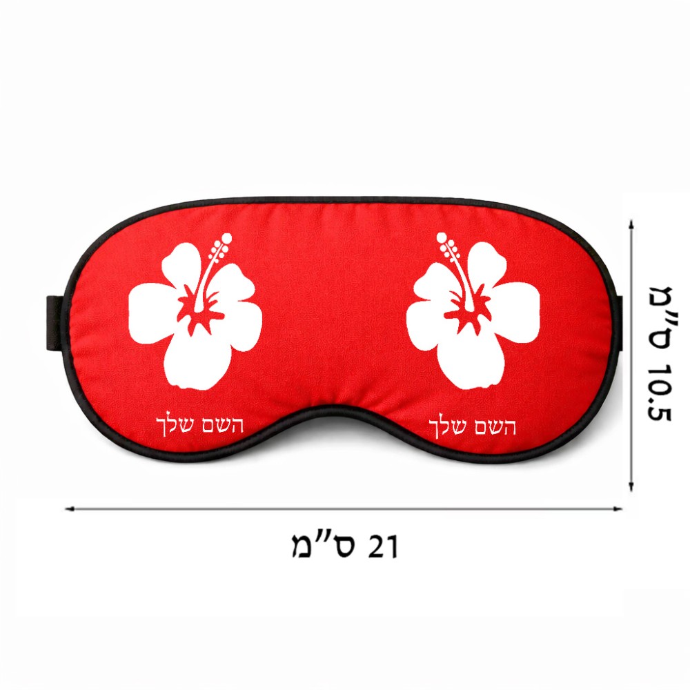 כיסוי עיניים \ מסכת שינה בעיצוב אישי עם השם שלך בעיצוב פרח היביסקוס גודל 21 × 10.5 ס"מ