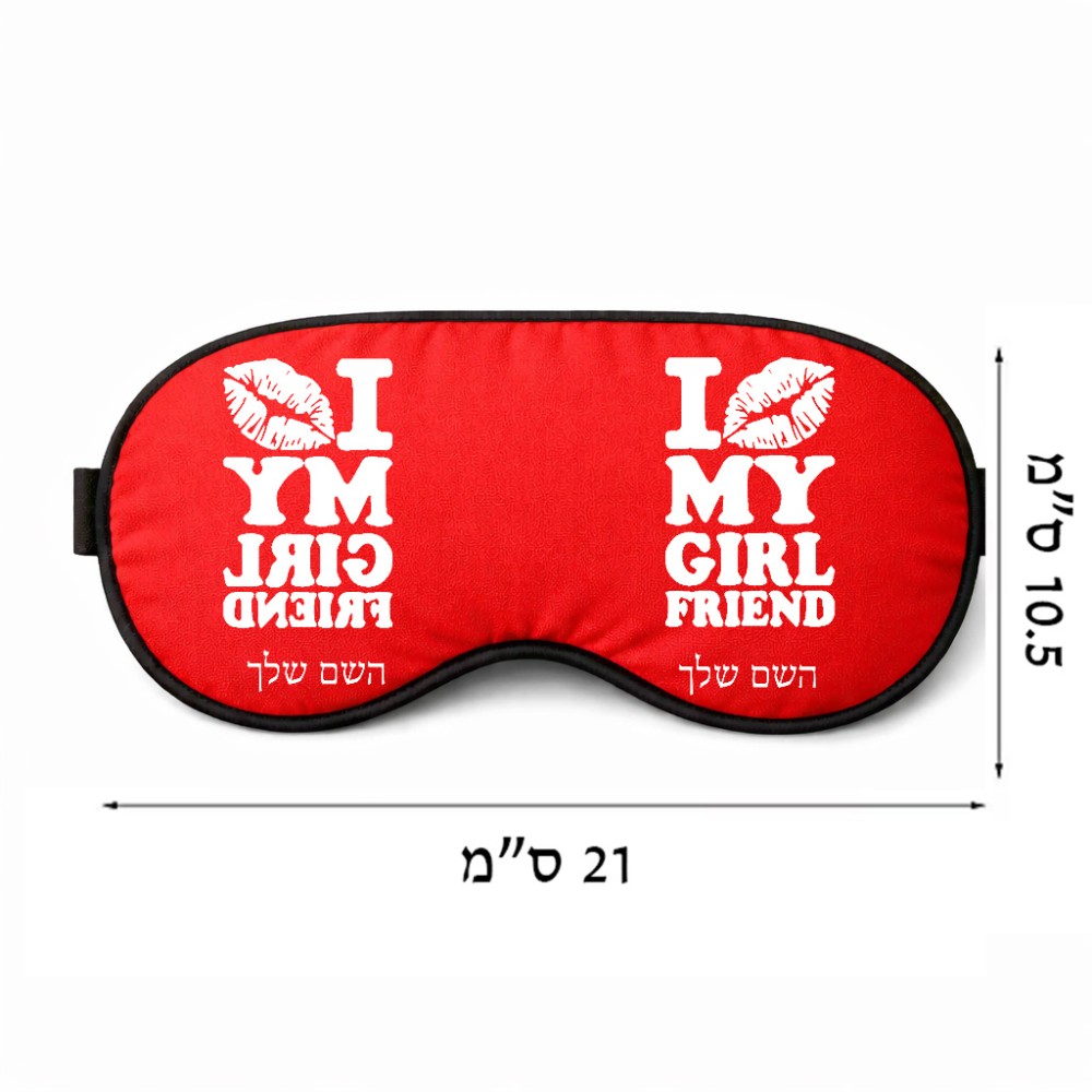 כיסוי עיניים \ מסכת שינה בעיצוב אישי עם השם שלך בעיצוב לנשק את החברה שלי גודל 21 × 10.5 ס"מ