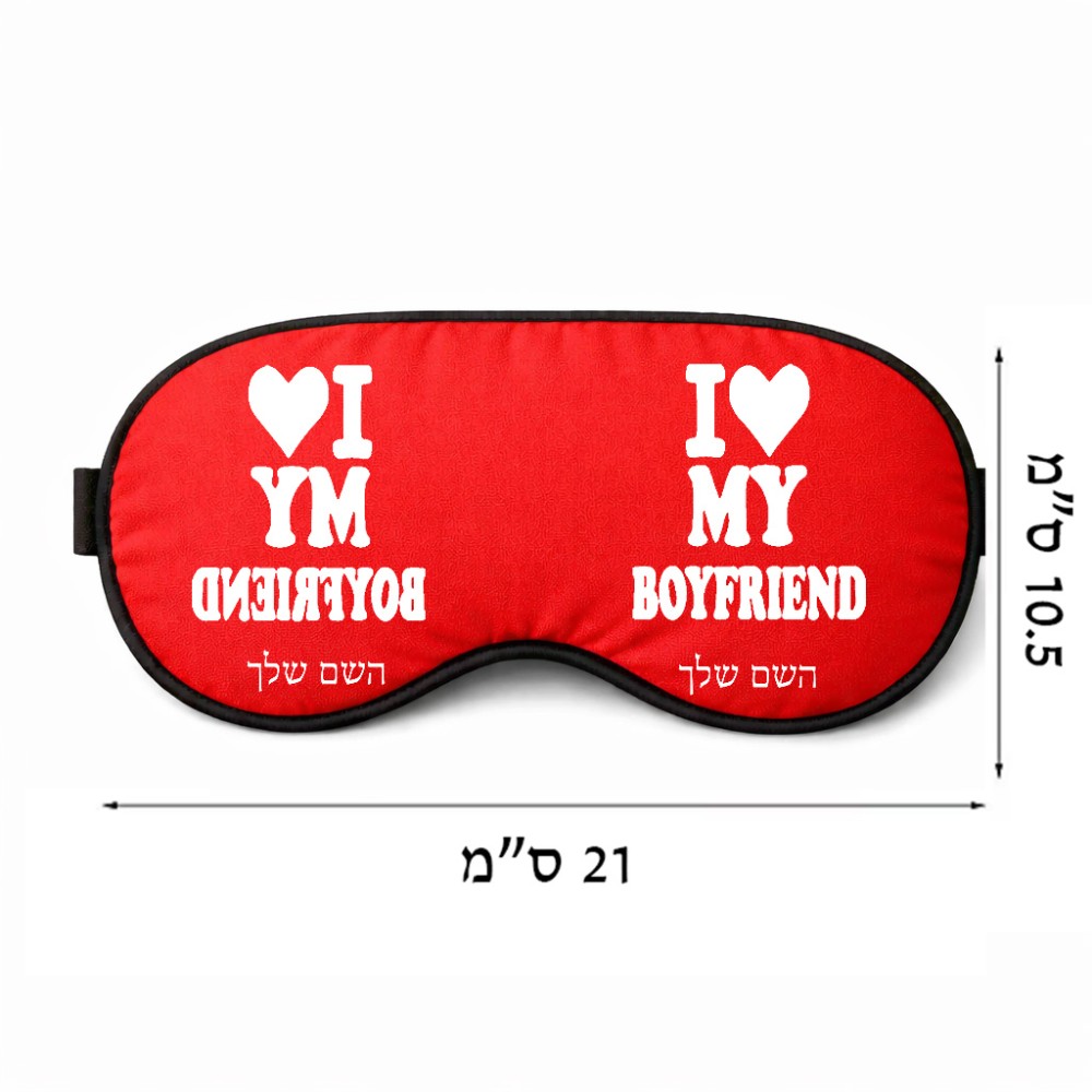 כיסוי עיניים \ מסכת שינה בעיצוב אישי עם השם שלך בעיצוב אוהבת את החבר שלי גודל 21 × 10.5 ס"מ