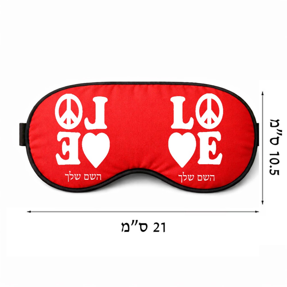 כיסוי עיניים \ מסכת שינה בעיצוב אישי עם השם שלך בעיצוב אהבה גודל 21 × 10.5 ס"מ