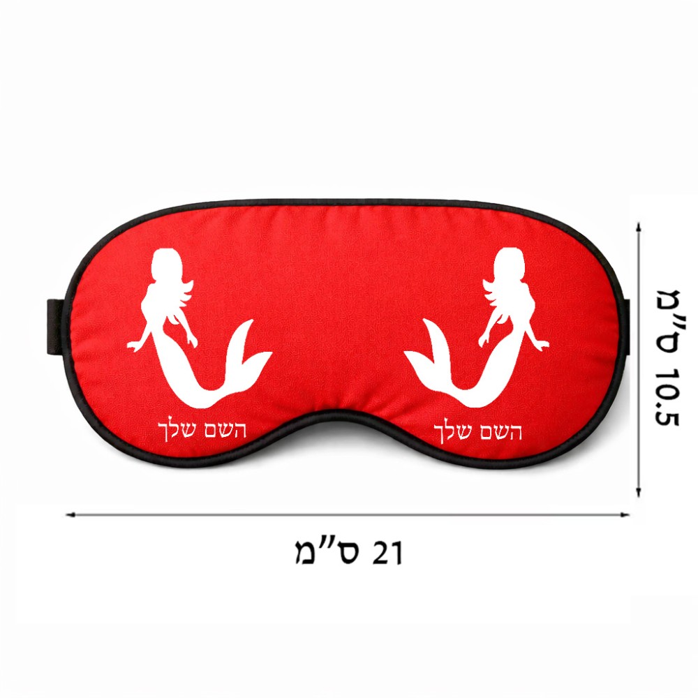 כיסוי עיניים \ מסכת שינה בעיצוב אישי עם השם שלך בעיצוב בתולת ים - אישה גודל 21 × 10.5 ס"מ