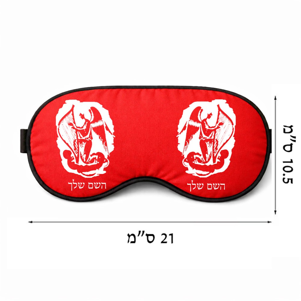 כיסוי עיניים \ מסכת שינה בעיצוב אישי עם השם שלך בעיצוב אנג'ל מוזיקלי גודל 21 × 10.5 ס"מ