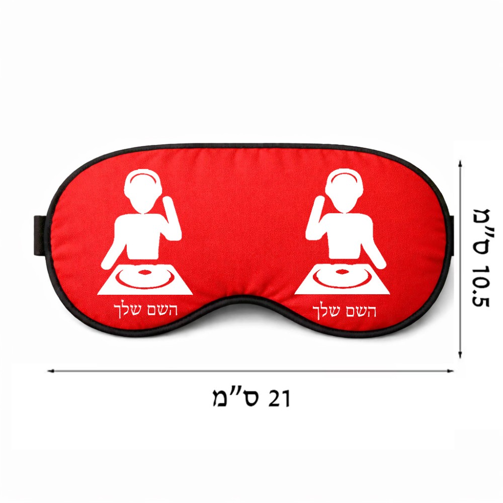 כיסוי עיניים \ מסכת שינה בעיצוב אישי עם השם שלך בעיצוב אזור מוזיקה של די ג'יי גודל 21 × 10.5 ס"מ