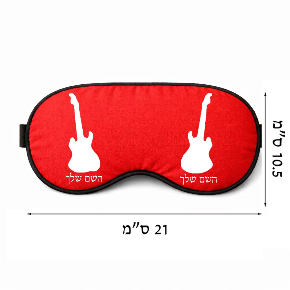 כיסוי עיניים \ מסכת שינה בעיצוב אישי עם השם שלך בעיצוב גיטרה גודל 21 × 10.5 ס"מ