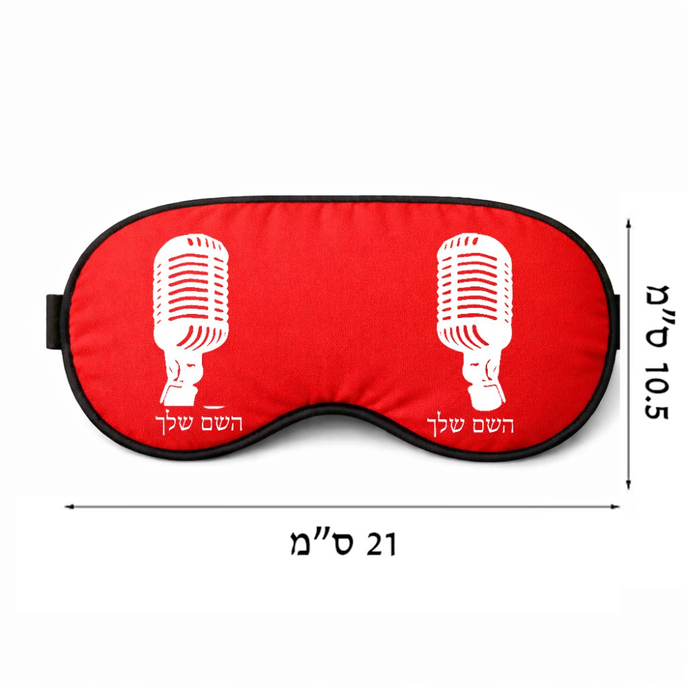 כיסוי עיניים \ מסכת שינה בעיצוב אישי עם השם שלך בעיצוב מיקרופון גודל 21 × 10.5 ס"מ
