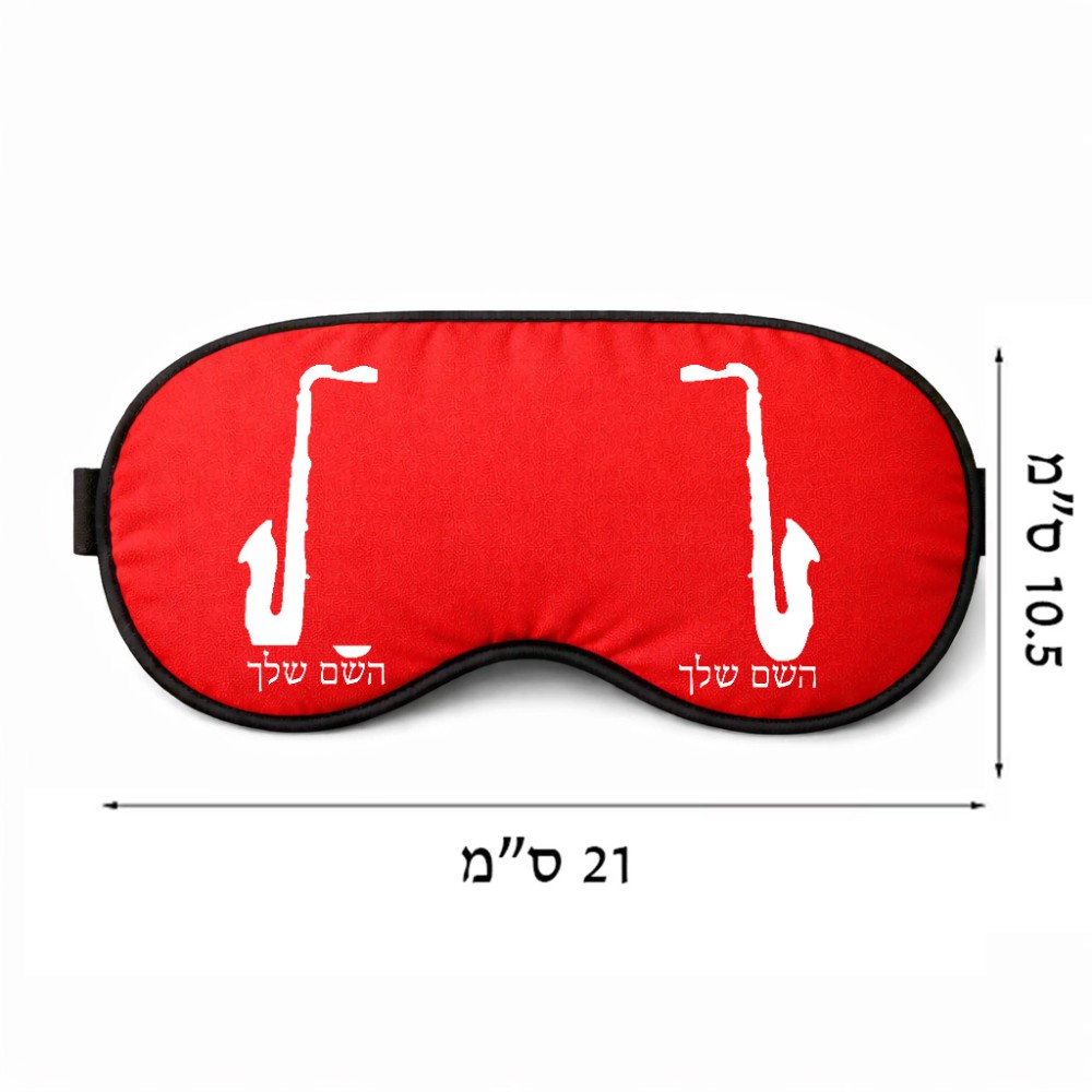 כיסוי עיניים \ מסכת שינה בעיצוב אישי עם השם שלך בעיצוב סקסופון גודל 21 × 10.5 ס"מ