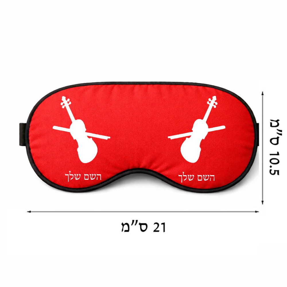 כיסוי עיניים \ מסכת שינה בעיצוב אישי עם השם שלך בעיצוב כינור גודל 21 × 10.5 ס"מ