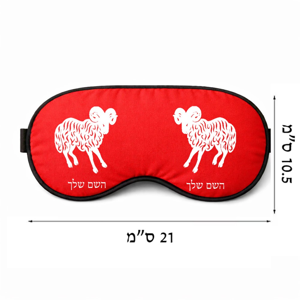 כיסוי עיניים \ מסכת שינה בעיצוב אישי עם השם שלך בעיצוב מזלות - טלה גודל 21 × 10.5 ס"מ