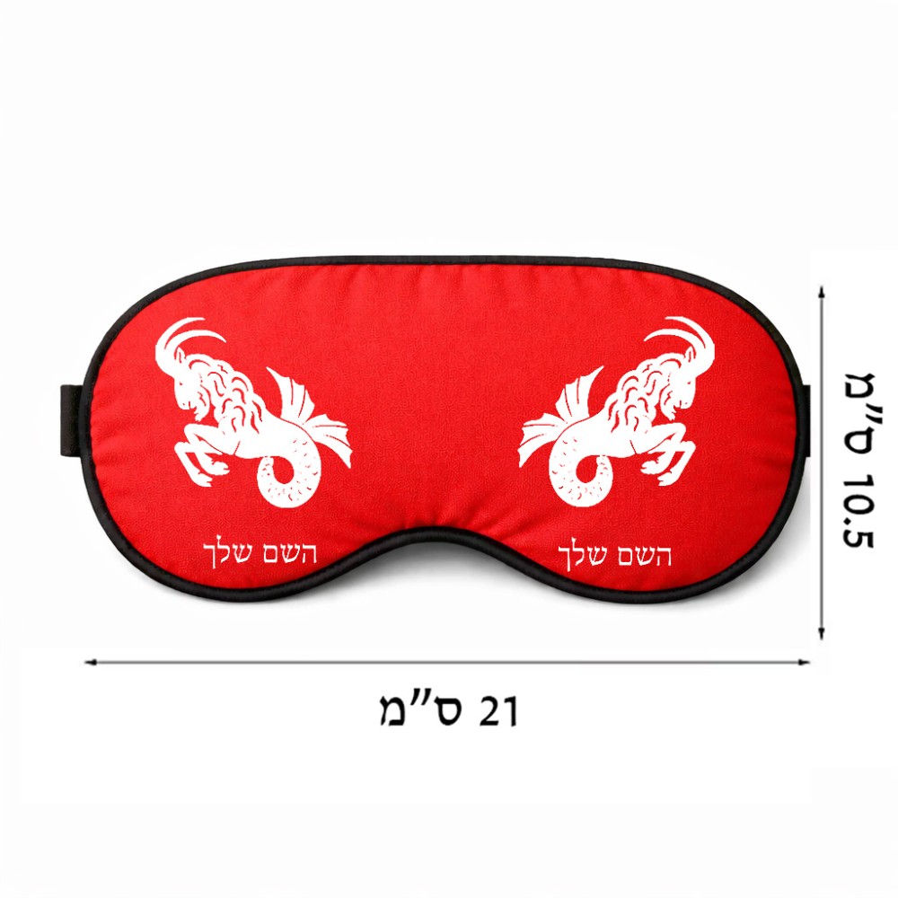 כיסוי עיניים \ מסכת שינה בעיצוב אישי עם השם שלך בעיצוב מזלות - גדי גודל 21 × 10.5 ס"מ