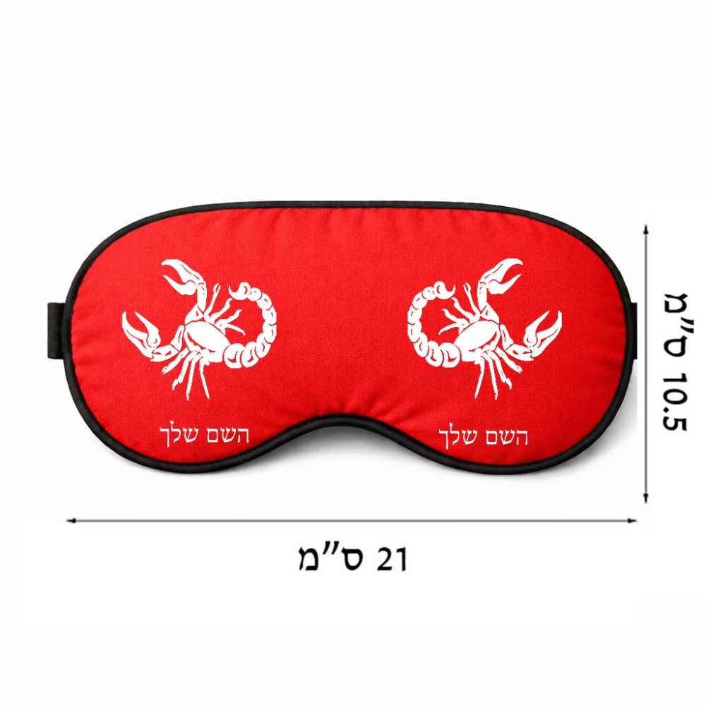 כיסוי עיניים \ מסכת שינה בעיצוב אישי עם השם שלך בעיצוב מזלות - עקרב גודל 21 × 10.5 ס"מ