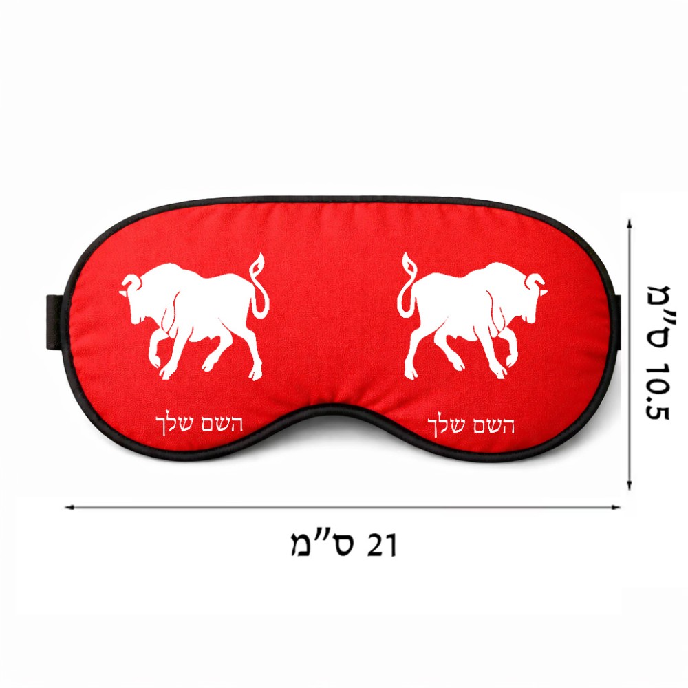 כיסוי עיניים \ מסכת שינה בעיצוב אישי עם השם שלך בעיצוב מזלות - שור גודל 21 × 10.5 ס"מ