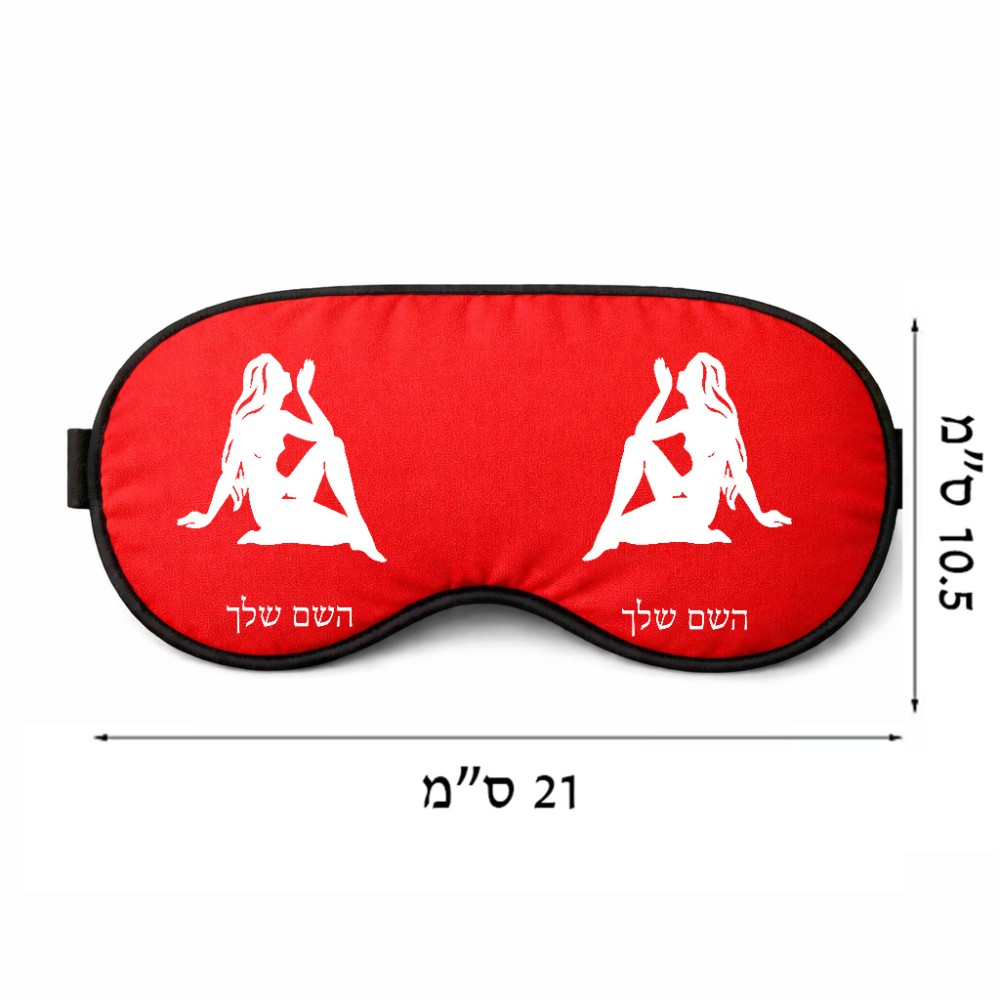 כיסוי עיניים \ מסכת שינה בעיצוב אישי עם השם שלך בעיצוב מזלות - בתולה גודל 21 × 10.5 ס"מ