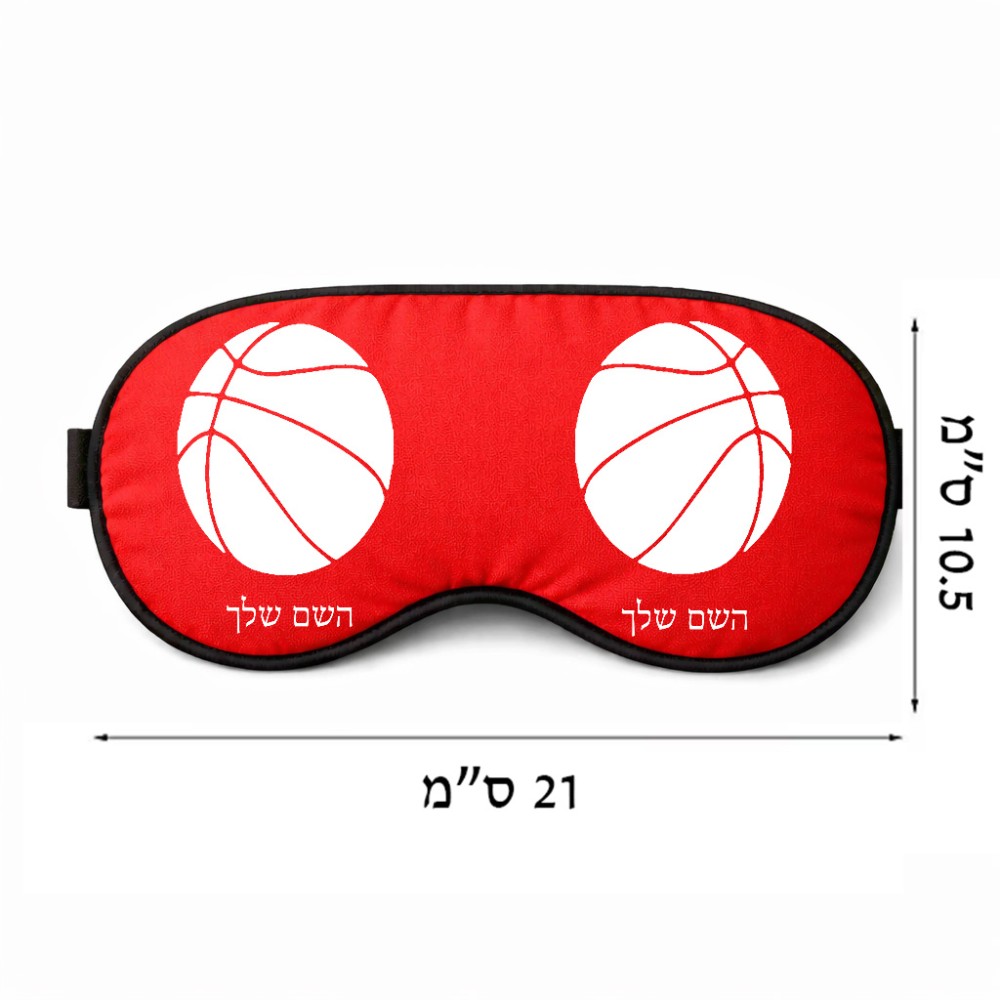 כיסוי עיניים \ מסכת שינה בעיצוב אישי עם השם שלך בעיצוב כדורסל גודל 21 × 10.5 ס"מ