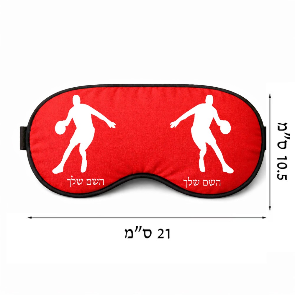כיסוי עיניים \ מסכת שינה בעיצוב אישי עם השם שלך בעיצוב שחקן כדורסל גודל 21 × 10.5 ס"מ