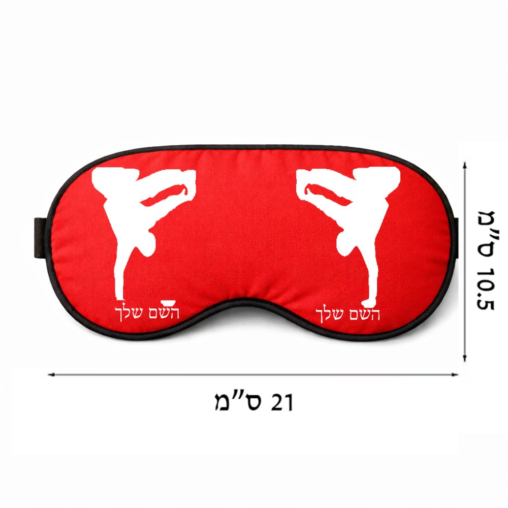 כיסוי עיניים \ מסכת שינה בעיצוב אישי עם השם שלך בעיצוב ברייקדאנס גודל 21 × 10.5 ס"מ