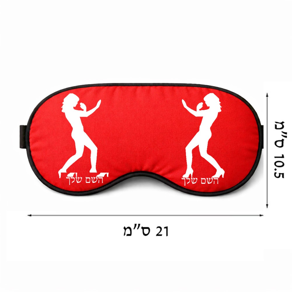 כיסוי עיניים \ מסכת שינה בעיצוב אישי עם השם שלך בעיצוב אישה מגוננת גודל 21 × 10.5 ס"מ