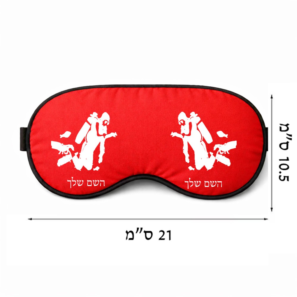 כיסוי עיניים \ מסכת שינה בעיצוב אישי עם השם שלך בעיצוב צוללן גודל 21 × 10.5 ס"מ