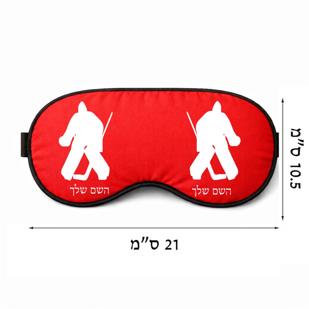 כיסוי עיניים \ מסכת שינה בעיצוב אישי עם השם שלך בעיצוב הוקי שוערים גודל 21 × 10.5 ס"מ