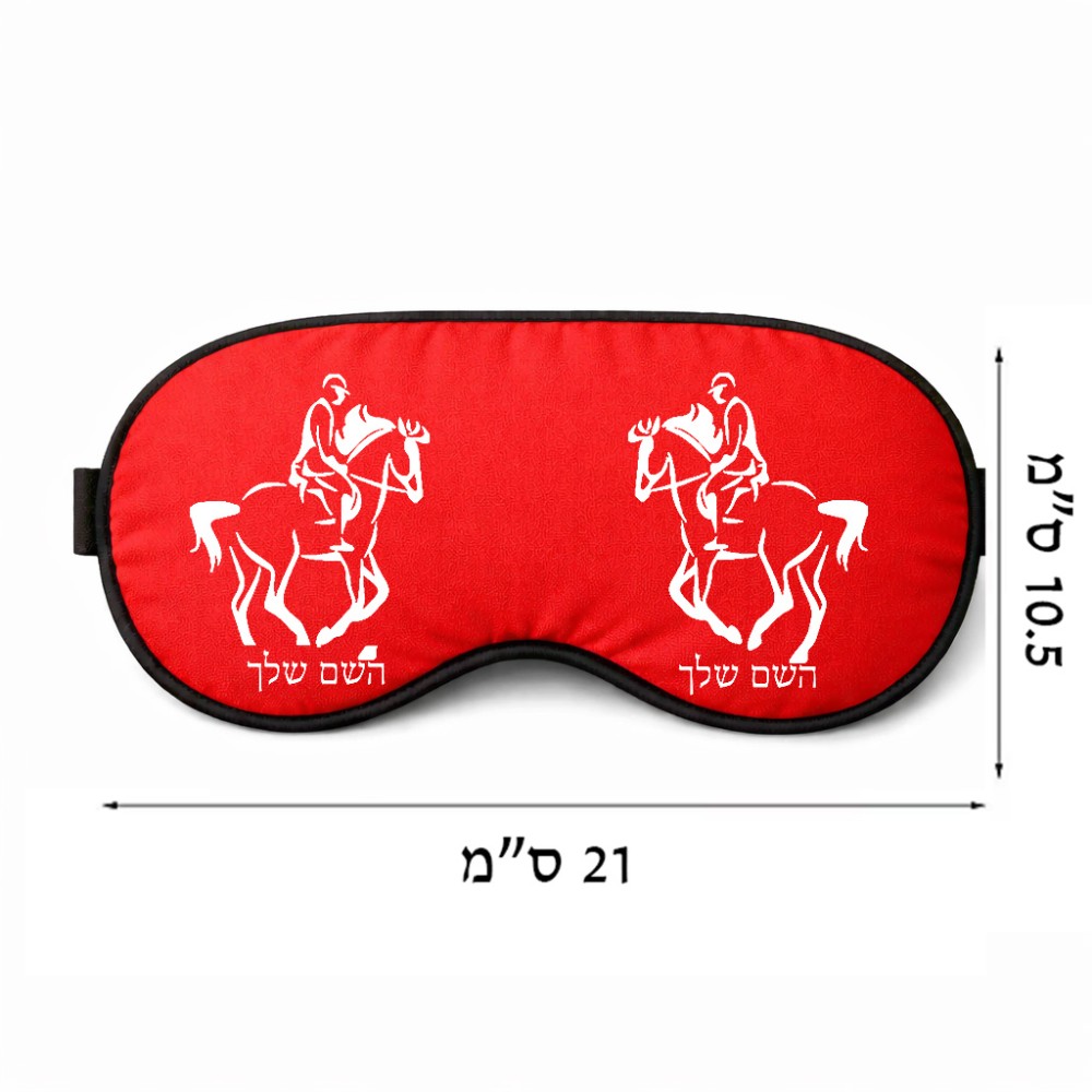 כיסוי עיניים \ מסכת שינה בעיצוב אישי עם השם שלך בעיצוב רוכב סוסים 2 גודל 21 × 10.5 ס"מ