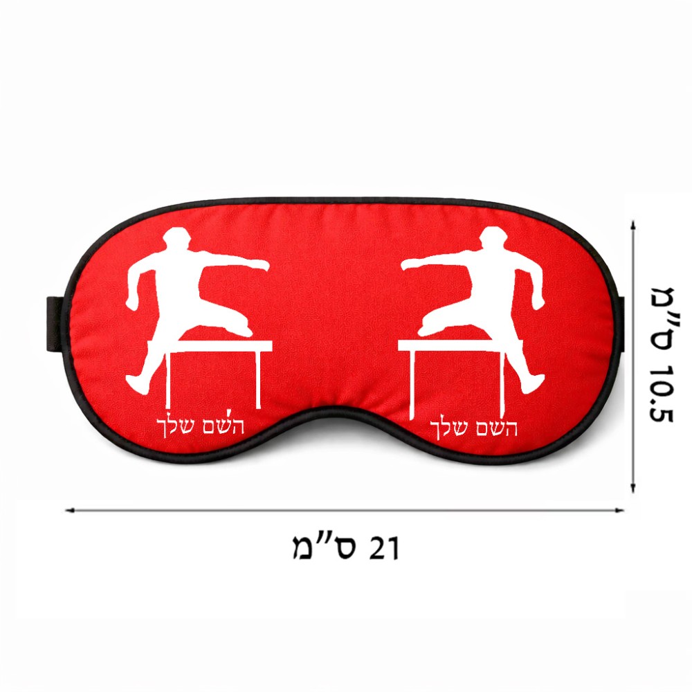 כיסוי עיניים \ מסכת שינה בעיצוב אישי עם השם שלך בעיצוב קפיצת משוכות גודל 21 × 10.5 ס"מ