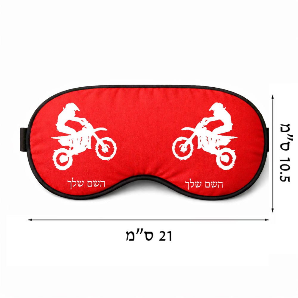 כיסוי עיניים \ מסכת שינה בעיצוב אישי עם השם שלך בעיצוב מוטוקרוס גודל 21 × 10.5 ס"מ
