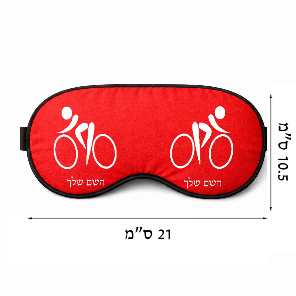 כיסוי עיניים \ מסכת שינה בעיצוב אישי עם השם שלך בעיצוב אופניים אולימפיים גודל 21 × 10.5 ס"מ
