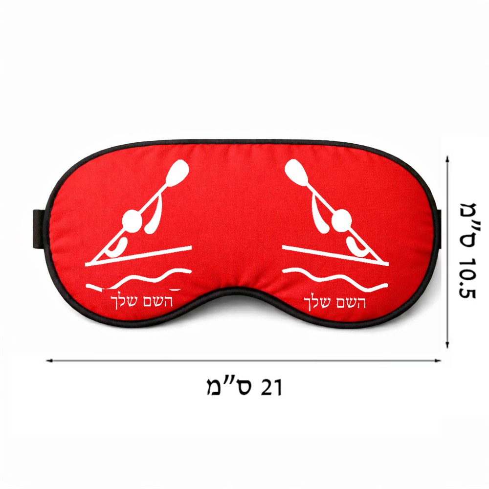 כיסוי עיניים \ מסכת שינה בעיצוב אישי עם השם שלך בעיצוב קיאק אולימפי גודל 21 × 10.5 ס"מ