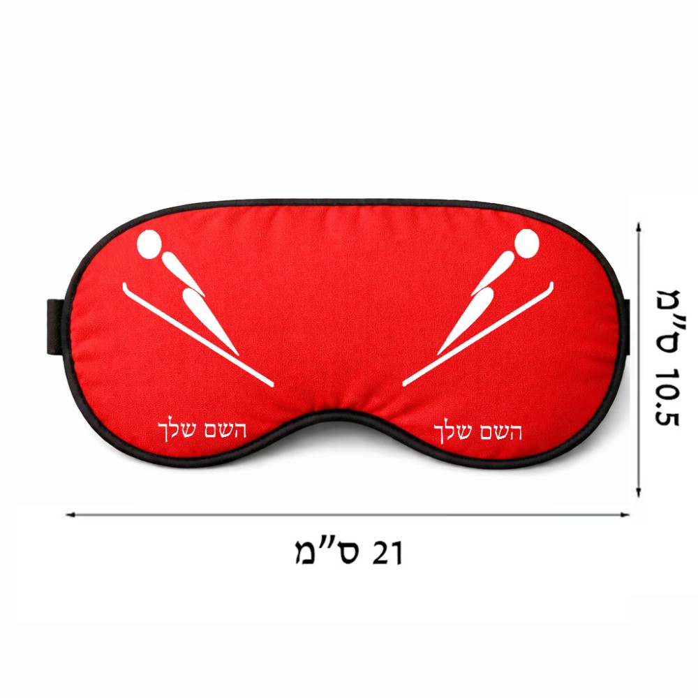 כיסוי עיניים \ מסכת שינה בעיצוב אישי עם השם שלך בעיצוב קפיצת סקי אולימפית גודל 21 × 10.5 ס"מ