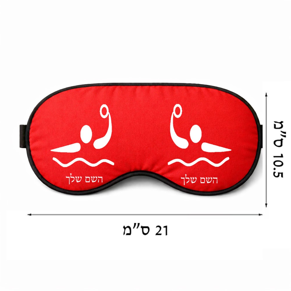 כיסוי עיניים \ מסכת שינה בעיצוב אישי עם השם שלך בעיצוב כדור מים אולימפי גודל 21 × 10.5 ס"מ