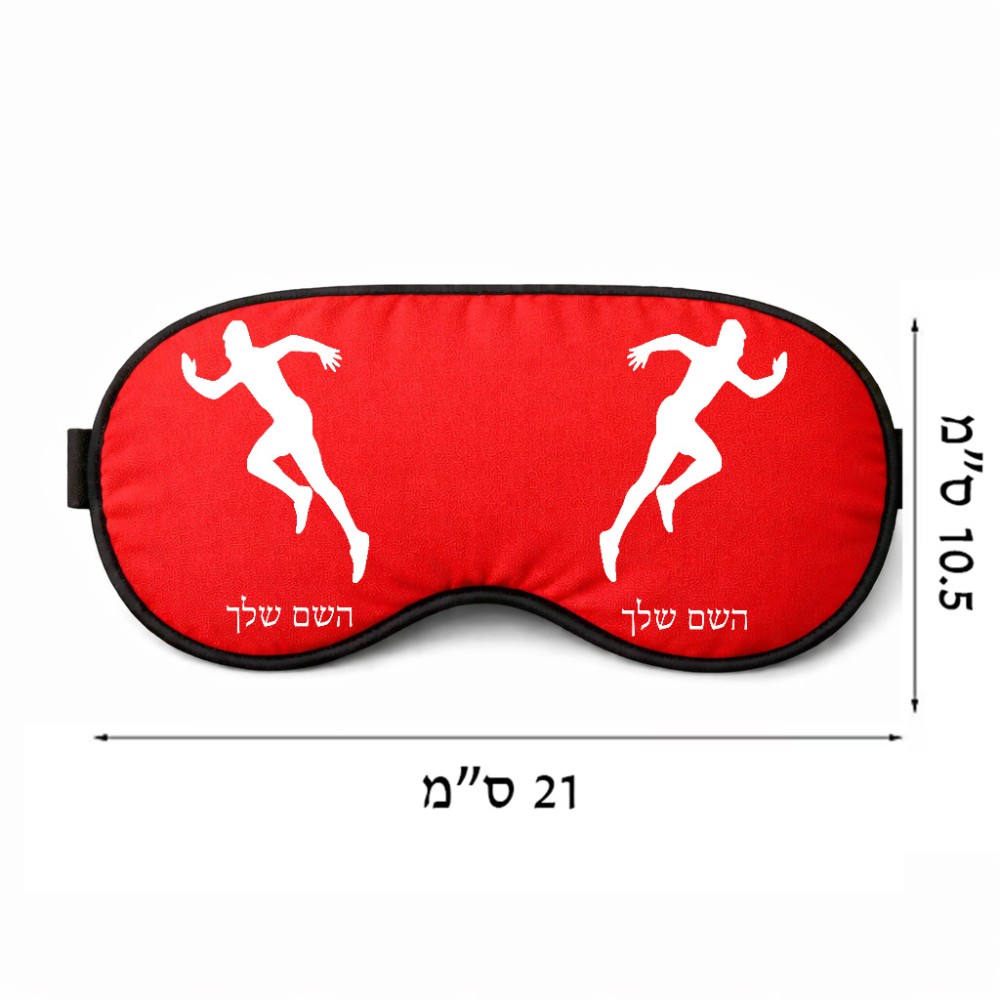 כיסוי עיניים \ מסכת שינה בעיצוב אישי עם השם שלך בעיצוב רץ גודל 21 × 10.5 ס"מ