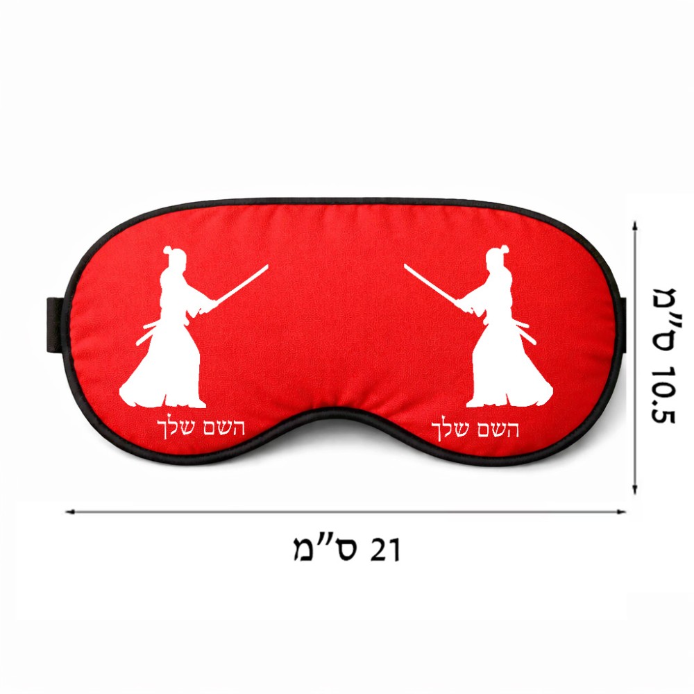 כיסוי עיניים \ מסכת שינה בעיצוב אישי עם השם שלך בעיצוב סמוראי גודל 21 × 10.5 ס"מ