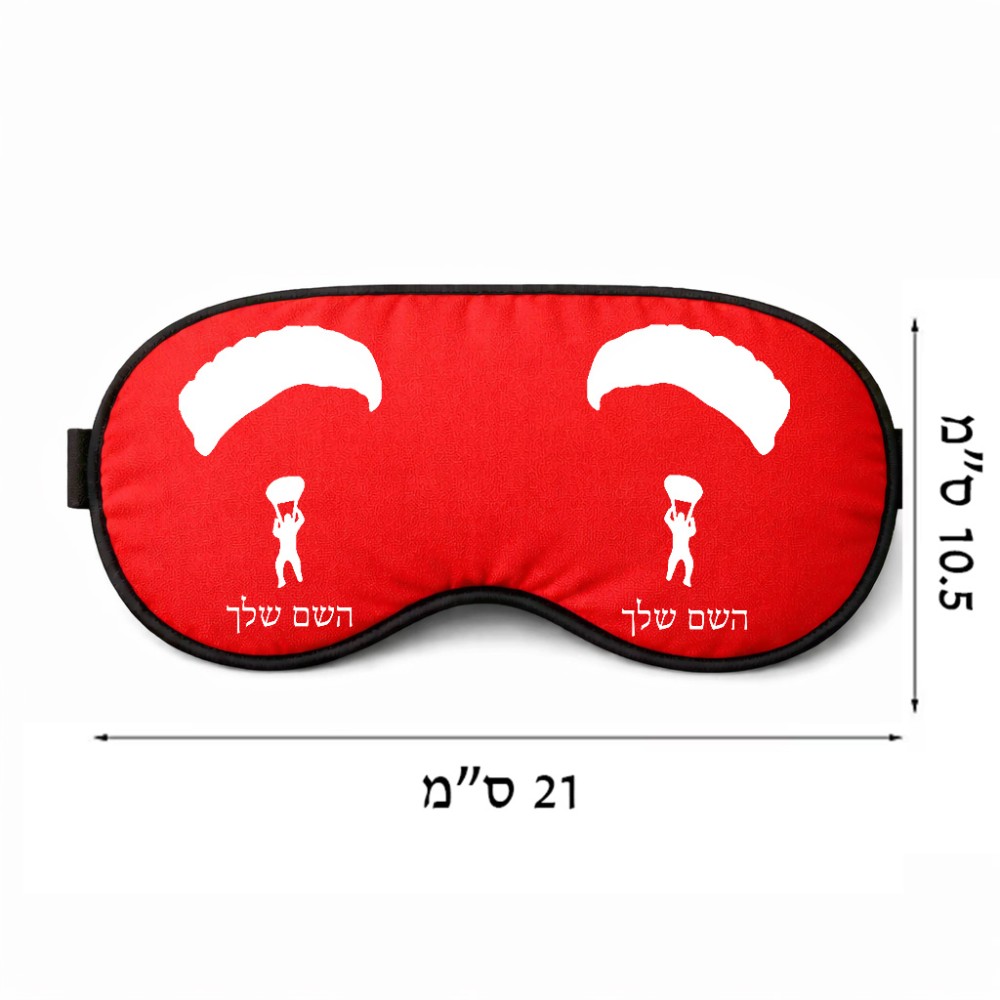 כיסוי עיניים \ מסכת שינה בעיצוב אישי עם השם שלך בעיצוב צניחה חופשית גודל 21 × 10.5 ס"מ