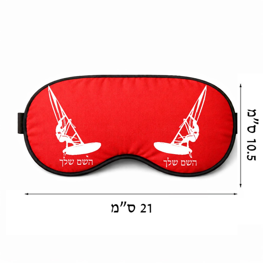 כיסוי עיניים \ מסכת שינה בעיצוב אישי עם השם שלך בעיצוב לגלוש - גלישה - שייט גודל 21 × 10.5 ס"מ
