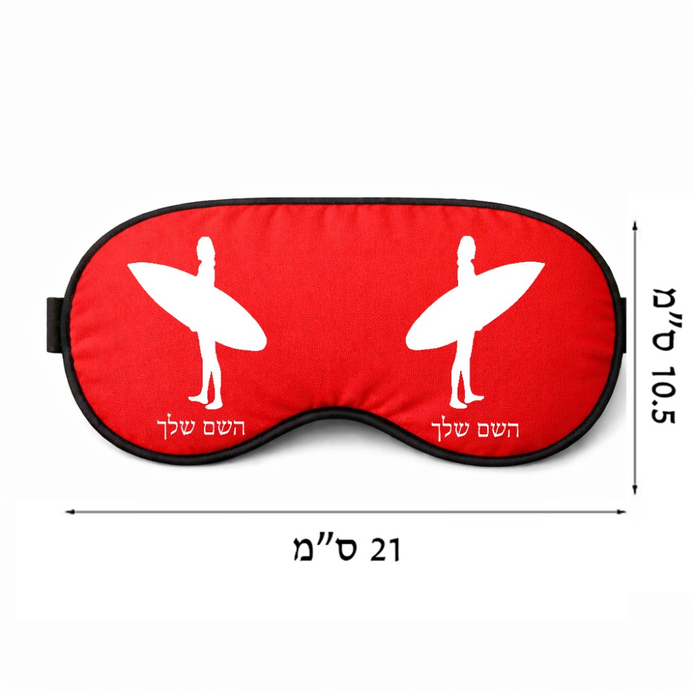 כיסוי עיניים \ מסכת שינה בעיצוב אישי עם השם שלך בעיצוב גלישה - גלישה גודל 21 × 10.5 ס"מ
