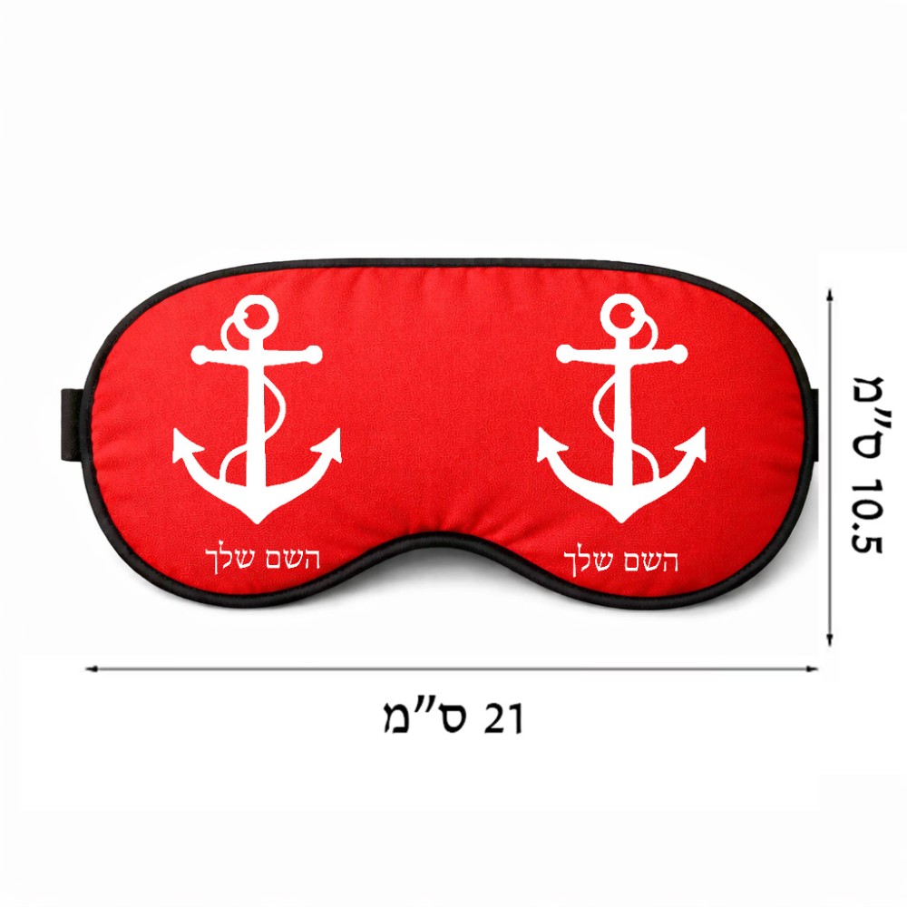 כיסוי עיניים \ מסכת שינה בעיצוב אישי עם השם שלך בעיצוב לעגן גודל 21 × 10.5 ס"מ