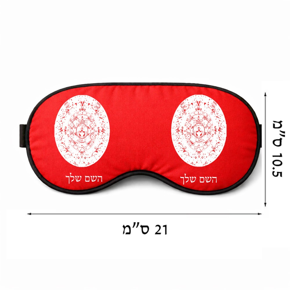 כיסוי עיניים \ מסכת שינה בעיצוב אישי עם השם שלך בעיצוב לוח שנה אצטקי של המאיה גודל 21 × 10.5 ס"מ
