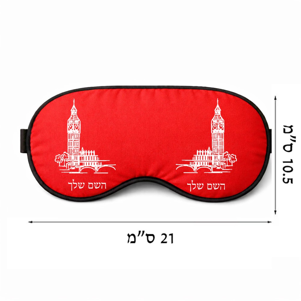 כיסוי עיניים \ מסכת שינה בעיצוב אישי עם השם שלך בעיצוב ביג בן גודל 21 × 10.5 ס"מ