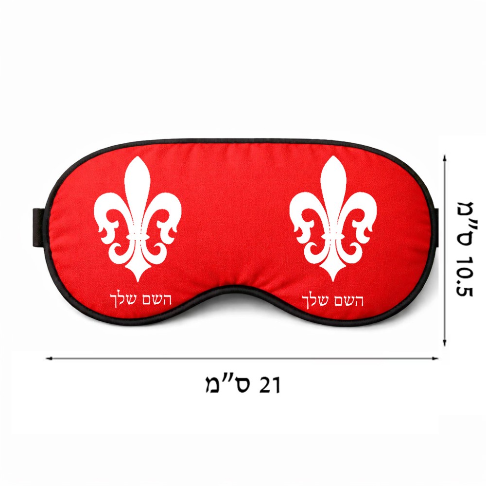 כיסוי עיניים \ מסכת שינה בעיצוב אישי עם השם שלך בעיצוב פרחי פרחים - צרפת גודל 21 × 10.5 ס"מ