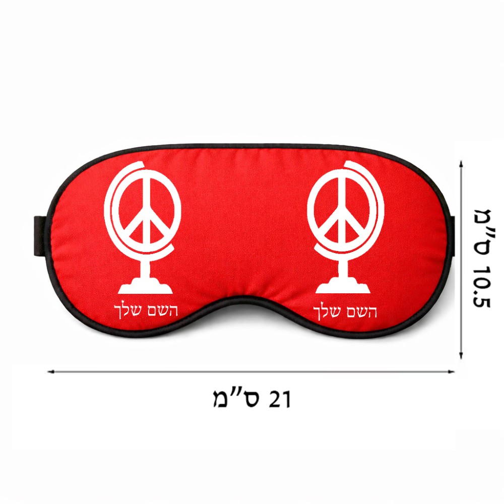 כיסוי עיניים \ מסכת שינה בעיצוב אישי עם השם שלך בעיצוב גלובוסי שלום גודל 21 × 10.5 ס"מ